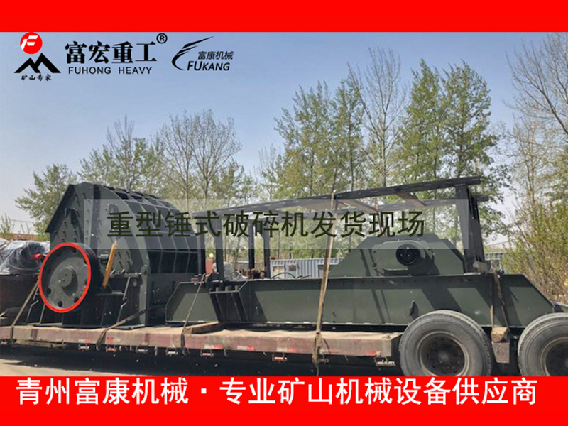 重錘破移動(dòng)破碎站發(fā)貨現(xiàn)場